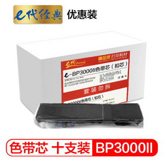 e代经典 实达BP3000II色带芯10支装·优惠装 适用实达BP850K BP850 BP3000II B06II打印机色带芯