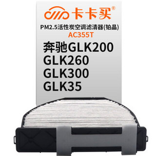 卡卡买 铂晶三效活性炭空调滤芯滤清器(除甲醛/PM2.5)奔驰GLK200/GLK260/GLK300/GLK350 2.0T/3.0 AC355T