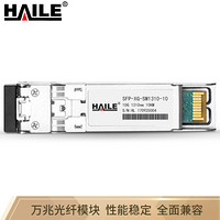 海乐（Haile）SFP-XG-SM1310-10 万兆单模双纤光纤模块 1310nm 10km 兼容华为 H3C 锐捷 中兴 思科 TPLINK