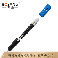 博扬（BOYANG）BY-SC205-PL 裸纤光纤光缆冷接子 光纤对接子 机械对接子单多模通用 SC直通型非预埋式