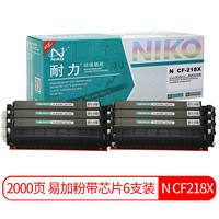 耐力（NIKO）N CF218X 易加粉大容量粉盒带芯片6支装 (适用惠普M132a M132nw M132fn M132fp M132fw M104a)