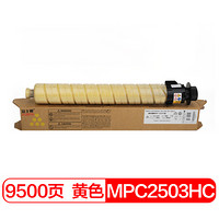 FUSICA 富士樱 MP C2503HC 黄色碳粉盒/墨粉 适用理光MP C2003SP C2011SP C2503SP C2004SP C2504SP