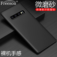 Freeson 三星S10+手机壳保护套 轻薄全包防摔磨砂软壳 黑色