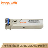 keepLINK KP-GS2D-13-LC20-I 工业级SFP光模块 单模双纤光纤转换模块兼容思科
