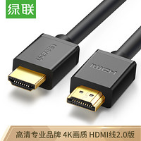 绿联 HDMI线 2.0版 3米