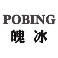 魄冰 pobing