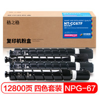格之格 NPG-67粉盒四色套装 适用佳能C3020 3320 3325 3330 3520 佳能复印机打印机耗材 墨粉筒粉盒
