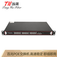 汤湖 TH-10242 24口百兆POE交换机 24口poe+2个千兆网口+1SFP口