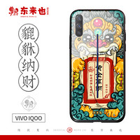 东来也 vivo iQOO手机壳挂绳支架 国潮原创vivoiqoo保护套全包防摔壳个性超薄女款男 貔貅纳财