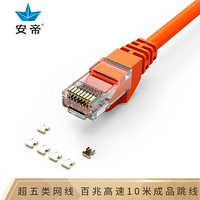 安帝（AD)高速超五类网线 网络线连接线 带水晶头网络跳线 橙色 10米 AD-5010