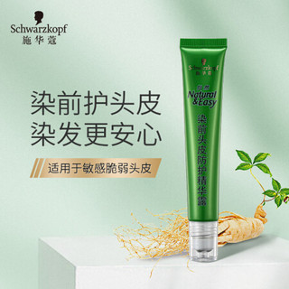 施华蔻(Schwarzkopf)怡然染前头皮防护精华露20ml *2件