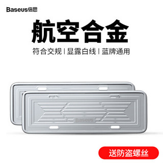 倍思（Baseus）汽车车牌框架 新交规车牌框 汽车牌照框架 不锈钢坚韧 车牌防变形 加厚两片装奔驰路虎大众 银