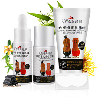 诗碧（SHIBI）面膜 竹炭祛黑头护理套装（黑头导出液30ml+吸黑头面膜40g+精华30ml ）