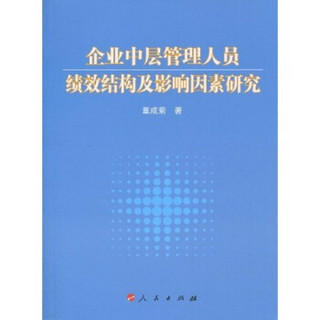 企业中层管理人员绩效结构及影响因素研究