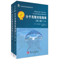 分子克隆实验指南(套装上下册)(第3版)