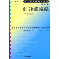 欧·亨利短篇小说精选（修订版）/语文新课标必读