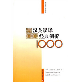 汉英误译经典例析1000