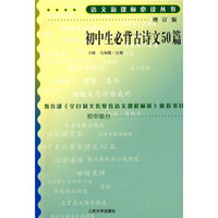 初中生必背古诗文50篇（修订版）/语文新课标必读