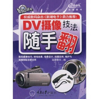 数码口袋本：DV摄像技法随手翻