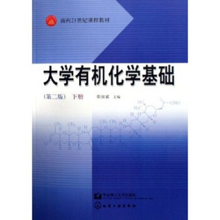 面向21世纪课程教材：大学有机化学基础（下）