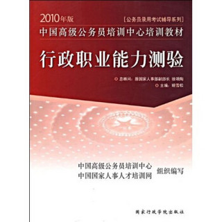 2010年版公务员录用考试辅导系列：行政职业能力测验