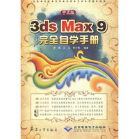 3ds Max 9完全自学手册(中文版)