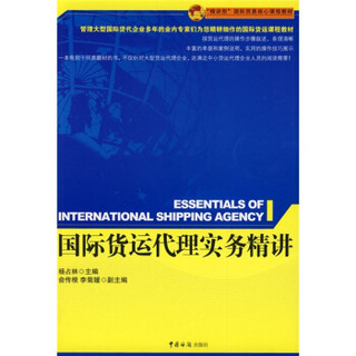 国际货运代理实务精讲