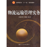 高职高专“十一五”规划教材:物流运输管理实务
