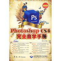 中文版Photoshop CS4完全自学手册（精彩版）（附DVD-ROM光盘2张）
