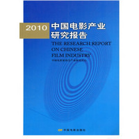 2010中国电影产业研究报告