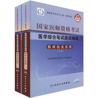 国家医师资格考试：医学综合笔试应试指南：临床执业医师（最新修订版2010）（套装上下册）