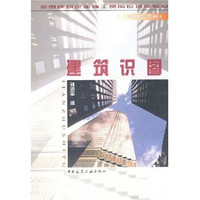 全国建筑企业施工员《土建综合工长》岗位培训教材：建筑识图