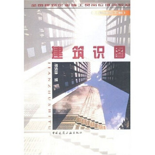 全国建筑企业施工员《土建综合工长》岗位培训教材：建筑识图