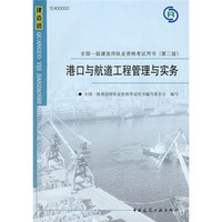 全国一级建造师执业资格考试用书：港口与航道工程管理与实务（第2版）（附光盘1张）