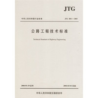 中华人民共和国行业标准（JTG B01-2003）：公路工程技术标准