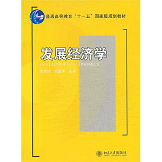 普通高等教育“十一五”国家级规划教材：发展经济学