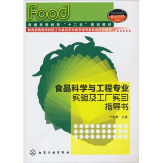 食品科学与工程专业实验及工厂实习指导书