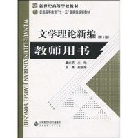 《文学理论新编》教师用书（第3版）/新世纪高等学校教材·普通高等教育“十一五”国家级规划教材