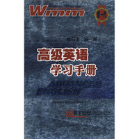 王迈迈英语系列丛书：高级英语学习手册（第1册）（修订本）