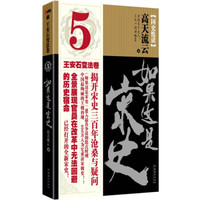 如果这是宋史5:王安石变法卷