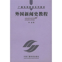 广播电视新闻系列教材：外国新闻史教程