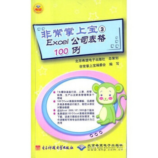 非常掌上宝3：Excel公司表格100例