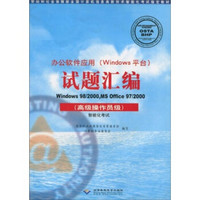 办公室软件应用（Windows平台）·试题汇编：高级操作员级（智能化考试）（附CD光盘1张）