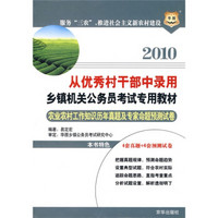 华图·2010从优秀村干部中录用乡镇机关公务员考试专用教材：农业农村工作知识历年真题及专家命题预测试