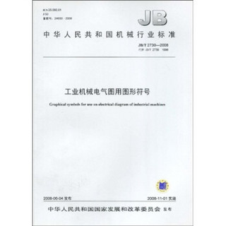 中华人民共和国机械行业标准（JB/T 2739-2008·代替 JB/T 2739-1996）：工业机械电气图用图形符号