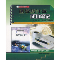 医学统计学成功笔记（附SPSS13.0实习指导）