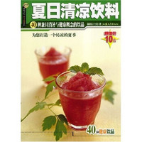 杨桃文化新手食谱系列·夏日清凉饮料:40种兼具消暑与健康概念的饮品