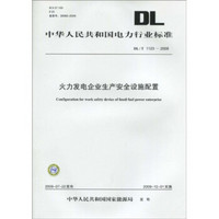 中华人民共和国电力行业标准DL/T 1123-2009：火力发电企业生产安全设施配置