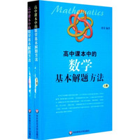 高中课本中的数学基本解题方法（上下册）