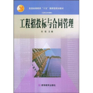 普通高等教育十五国家级规划教材（高职高专教育）：工程招投标与合同管理